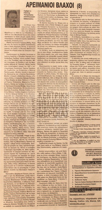 Αρειμάνιοι βλάχοι : μέρος 8ο [Αρθρο