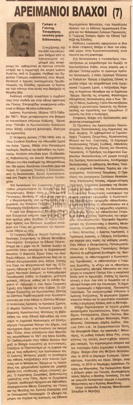Αρειμάνιοι βλάχοι : μέρος 7ο [Αρθρο]