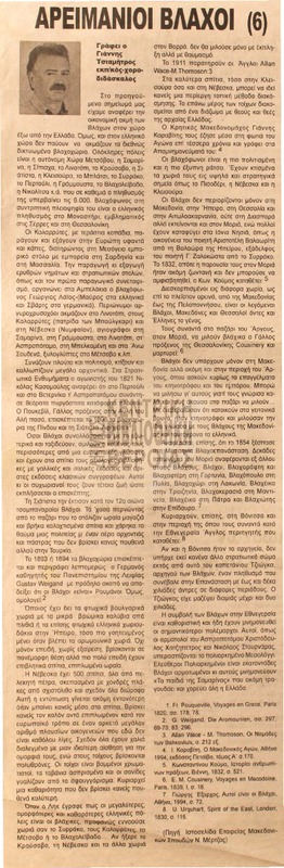 Αρειμάνιοι βλάχοι : μέρος 6ο [Αρθρο