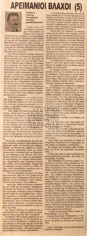 Αρειμάνιοι βλάχοι : μέρος 5ο [Αρθρο]