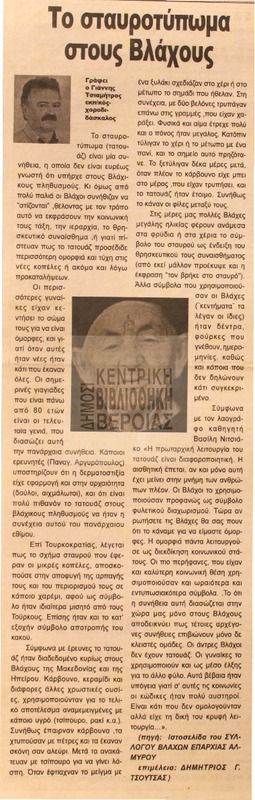 Το σταυροτύπωμα στους Βλάχους [Αρθρο]
