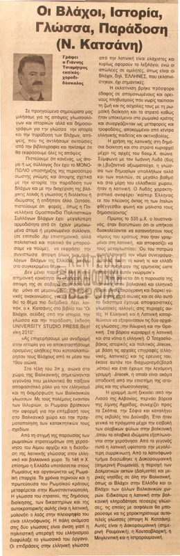 Οι Βλάχοι, ιστορία, γλώσσα, παράδοση (Ν. Κατσάνη) [Αρθρο]
