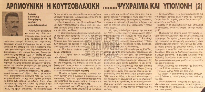 Αρωμουνική ή κουτσοβλαχική ... ψυχραιμία και υπομονή : μέρος 2 [Αρθρο]