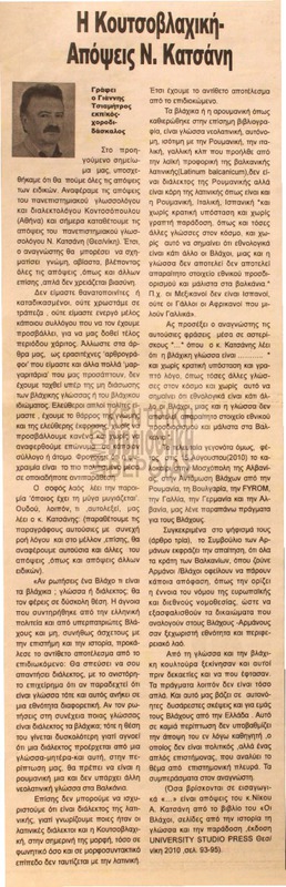 Η κουτσοβλαχική : απόψεις Ν. Κατσάνη [Αρθρο]