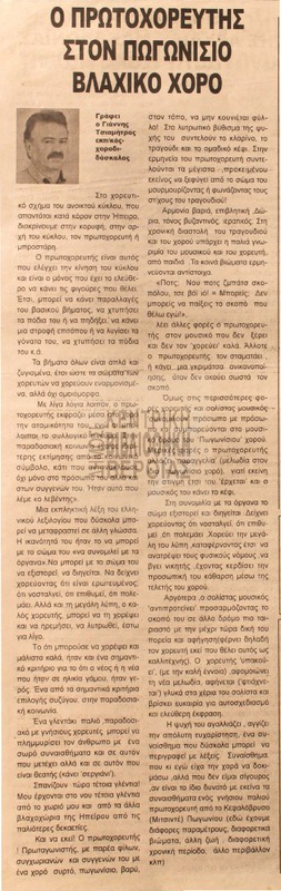 Ο πρωτοχορευτής στον πωγωνίσιο βλάχικο χορό [Αρθρο]