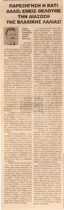Παρεξήγηση ή κάτι άλλο; : εμείς θέλουμε την διάσωση της βλαχικής λαλιάς! [Αρθρο]