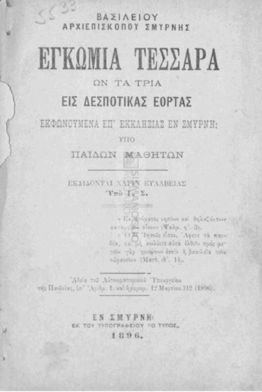 Βασιλείου Αρχιεπισκόπου Σμύρνης εγκώμια τέσσαρα ων τα τρία εις Δεσποτικάς Εορτάς. Εκφωνούμενα επ' εκκλησίας εν Σμύρνη υπό παίδων μαθητών / εκδίδονται χάριν ευλαβείας υπό Γ.Σ.