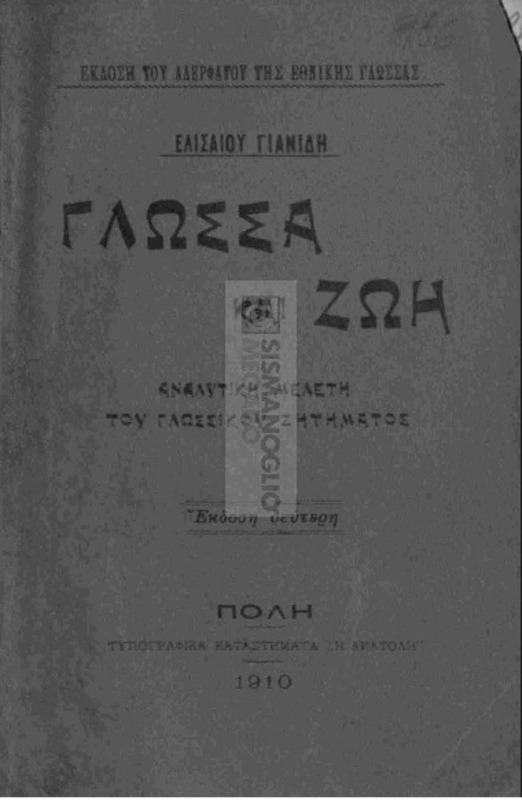 Γλώσσα και ζωή: Αναλυτική μελέτη του γλωσσικού ζητήματος / υπό Ελισαίου Γιανίδη (Σταμάτη Σταματιάδου)