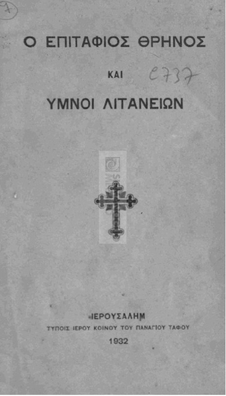 Ο Επιτάφιος θρήνος και ύμνοι λιτανειών