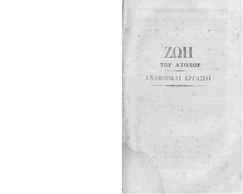 Δοκίμιον περί της του ανθρώπου φυσιολογίας ή περί των φαινομένων της ζωής δι' ων αυτή τέως ανθίσταται εις τον θάνατον / συντεθέν παρά των σοφωτάτων Κυρίων Γριμμώ και Νδουροσσέ καθηγητών της Ιατρικής. Μεταρρυθμισθέν δε και καλλιεργηθέν διαφόροις τε υποσημειώσεσιν επαυξηθέν και ήδη το πρώτον τύποις εκδοθέν παρά του ιατρού Μανουήλ Λ. Διδύμου