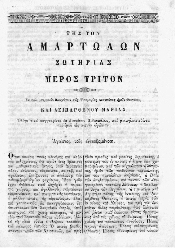 Βιβλίον ωραιότατον καλούμενον Αμαρτωλών Σωτηρία / συντεθέν εις κοινήν των Γραικών διάλεκτον παρά Αγαπίου Μονάχου του Κρήτος του εν τω Αγίω Όρει του Άθω ασκήσαντος.