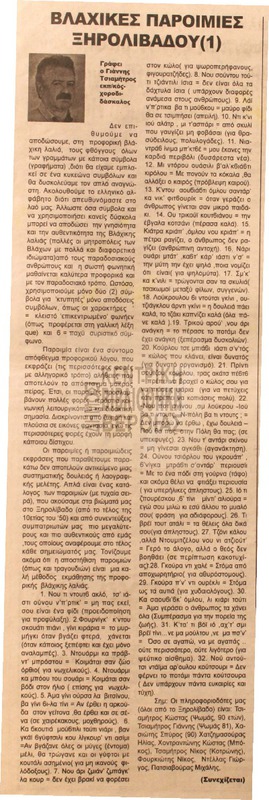 Βλάχικες παροιμίες Ξηρολιβάδου [Αρθρο]