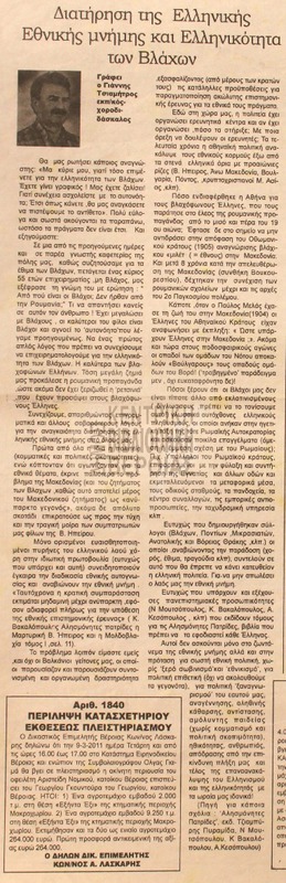 Διατήρηση της ελληνικής εθνικής μνήμης και ελληνικότητα των Βλάχων [Αρθρο]