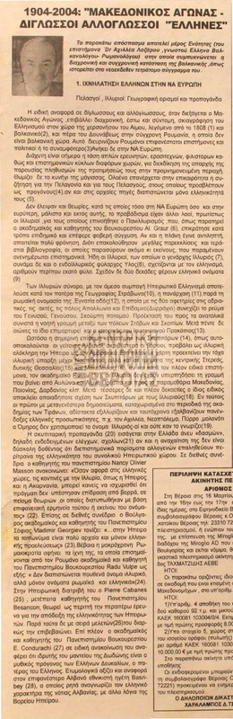 904 - 2004 Μακεδονικός αγώνας [Αρθρο]