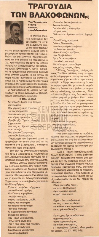 Τραγούδια των βλαχόφωνων [Αρθρο]
 μέρος 6ο