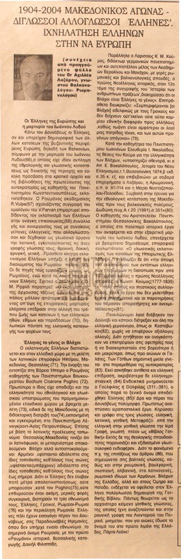 1904 - 2004 Μακεδονικός αγώνας [Αρθρο]