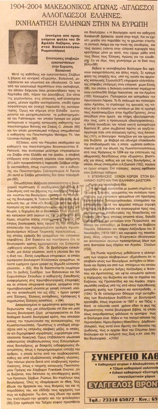 1904 - 2004 Μακεδονικός αγώνας [Αρθρο]