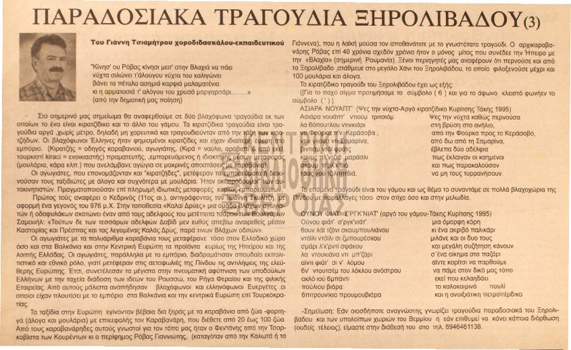 Παραδοσιακά τραγούδια Ξηρολιβάδου [Αρθρο]