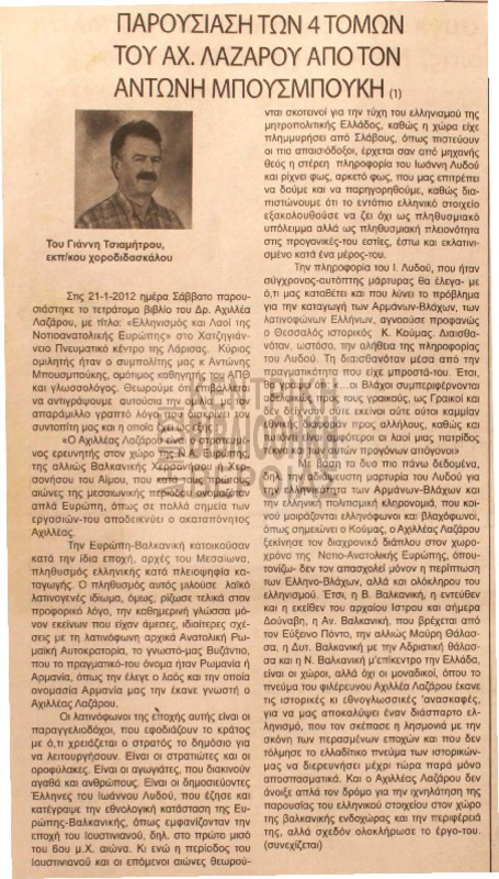 Παρουσίαση των 4 τόμων του Αχ. Λαζάρου από τον Αντώνη Μπουσμπούκη [Αρθρο]