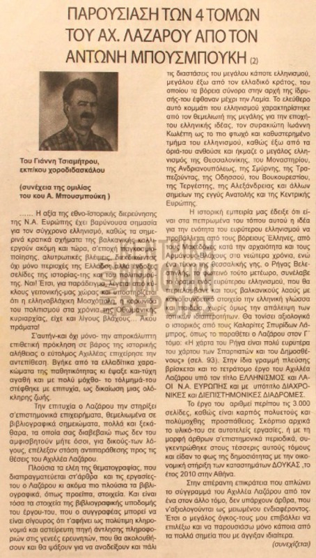 Παρουσίαση των 4 τόμων του Αχ. Λαζάρου από τον Αντώνη Μπουσμπούκη [Αρθρο]