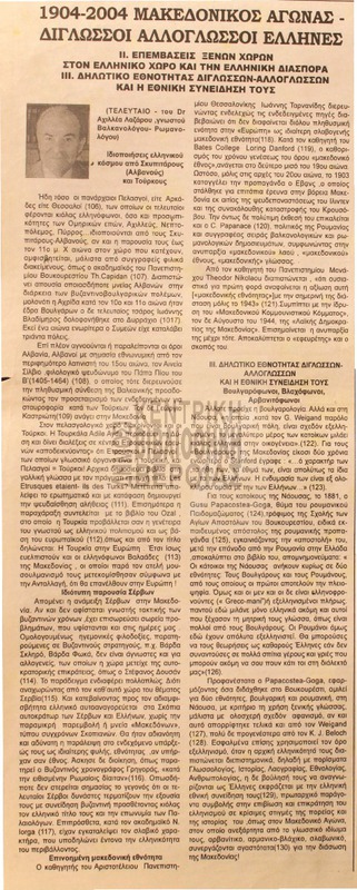 1904 - 2004 Μακεδονικός αγώνας [Αρθρο]