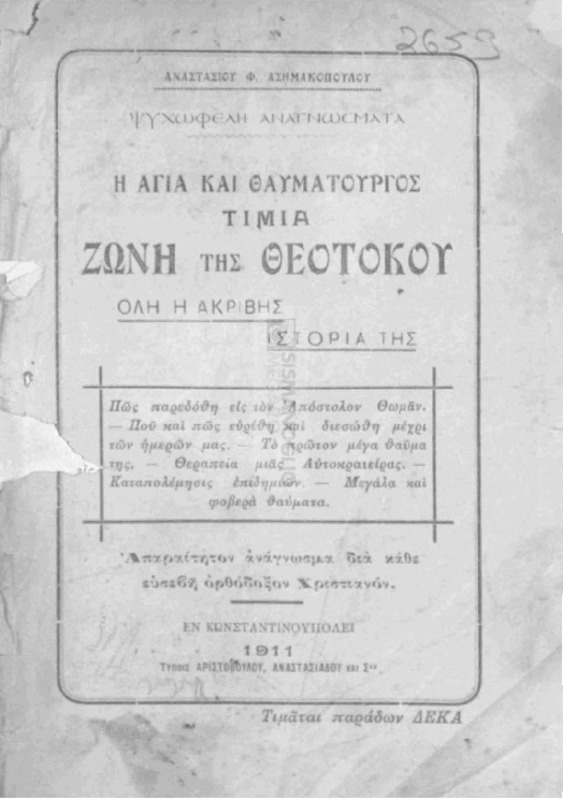 Η Αγία και Θαυματουργός Τιμία Ζώνη της Θεοτόκου / υπό Αναστασίου Φ. Ασημακοπούλου