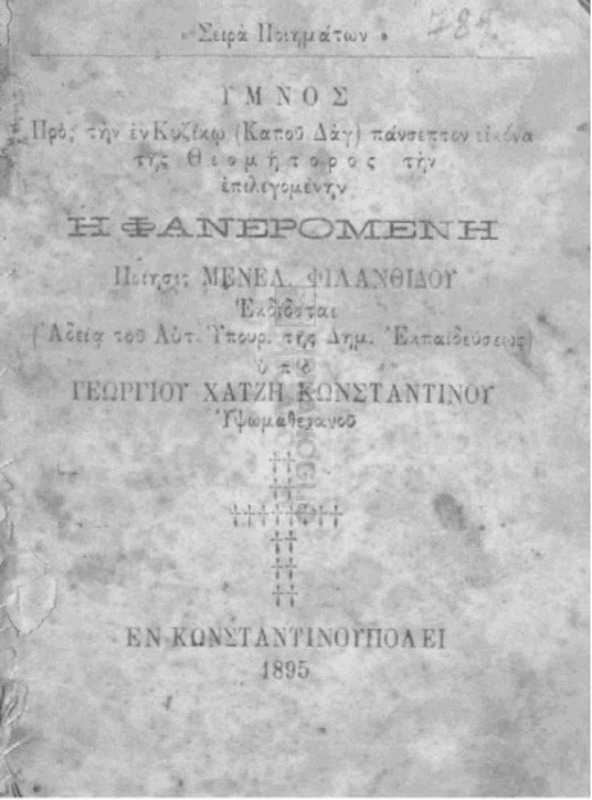 Ύμνος προς την εν Κυζίκω (Καπού Δαγ) πάνσεπτον εικόνα της Θεομήτορος την επιλεγομένην Η Φανερωμένη / ποίησις Μενελ. Φιλανθίδου. Εκδίδοται υπό Γεωργίου Χατζή Κωνσταντίνου