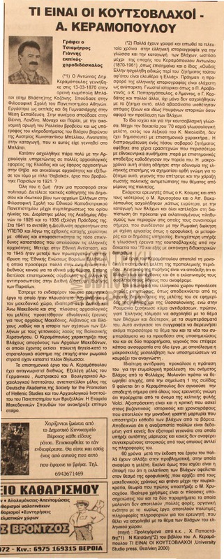 Τι είναι οι Κουτσόβλαχοι - Α. Κεραμόπουλου [Αρθρο]