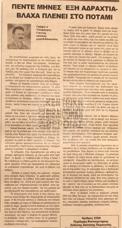 Πέντε μήνες έξη αδράχτια - βλάχα πλένει στο ποτάμι [Αρθρο]
