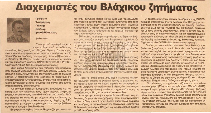 Διαχειριστές του Βλάχικου ζητήματος [Αρθρο]