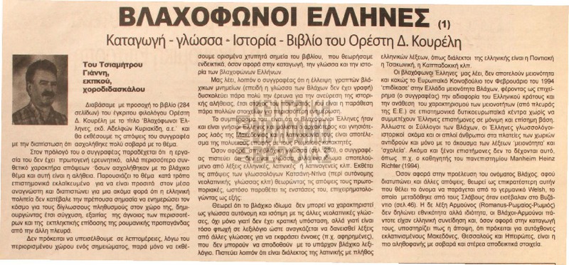 Βλαχόφωνοι έλληνες [Αρθρο]