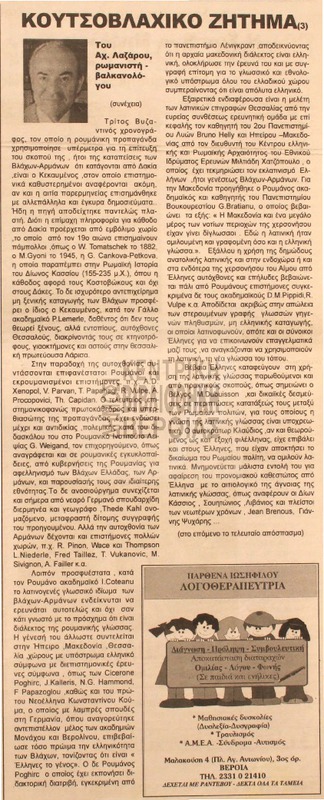 Κουτσοβλαχικό ζήτημα [Αρθρο]