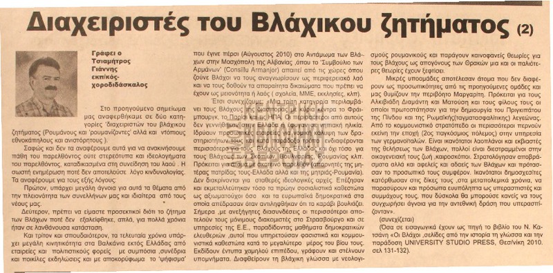 Διαχειριστές του Βλάχικου ζητήματος [Αρθρο]