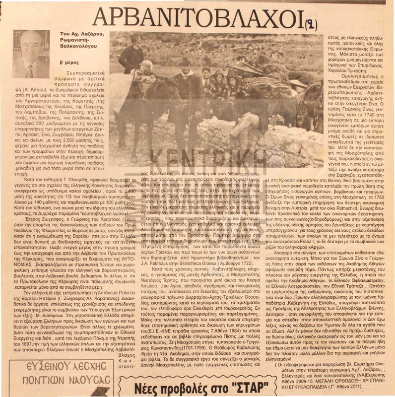 Αρβανιτόβλαχοι [Αρθρο]