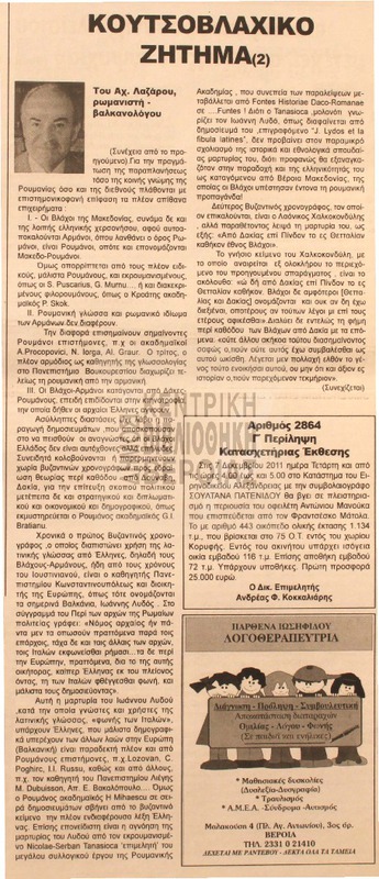Κουτσοβλαχικό ζήτημα [Αρθρο]