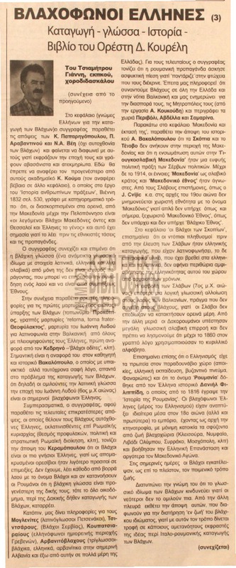 Βλαχόφωνοι έλληνες [Αρθρο]
