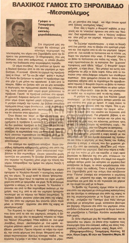 Βλάχικος γάμος στο Ξηρολίβαδο - Μεσοπόλεμος [Αρθρο]