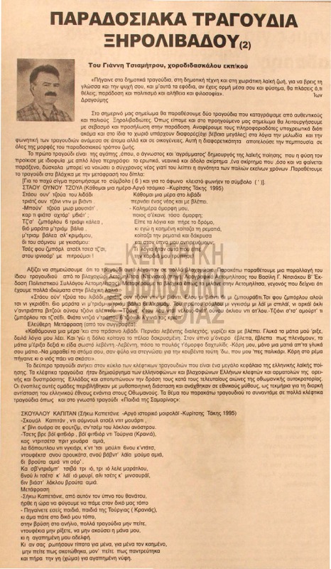 Παραδοσιακά τραγούδια Ξηρολιβάδου [Αρθρο]