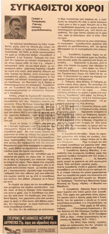 Συγκαθιστοί χοροί [Αρθρο]