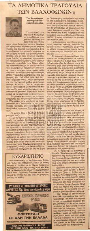 Τα δημοτικά τραγούδια των βλαχόφωνων [Αρθρο]