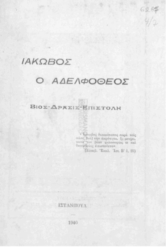 Ίάκωβος ο Αδελφόθεος: Βίος-Δράσις-Επιστολή / εγράφη υπό του π. Αλεξάνδρου Καντώνη