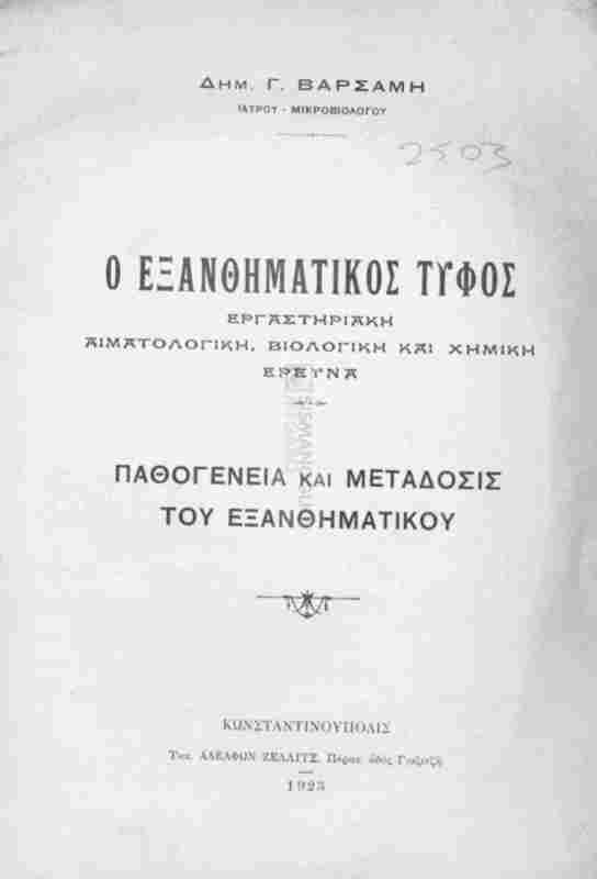 Ο εξανθηματικός τύφος: Εργαστηριακή αιματολογική και χημική έρευνα / υπό Δημ. Γ Βαρσάμη, ιατρού-μικροβιολόγου