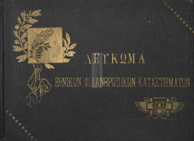 Λεύκωμα των εν Κωνσταντινουπόλει Εθνικών Φιλανθρωπικών Καταστημάτων: αωλδ΄ - αϡδ΄ [1834-1904]