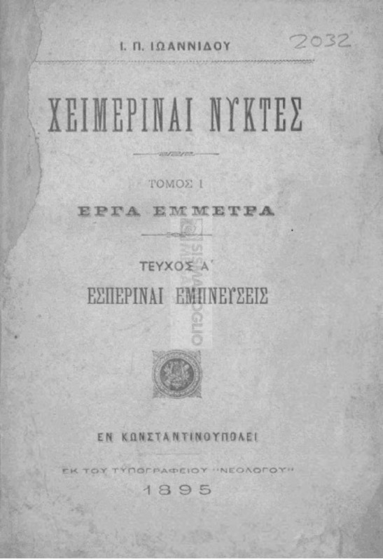 Χειμεριναί νύκτες. Τόμος Ι: Έργα έμμετρα: Τεύχος Α΄: Εσπεριναί εμπνεύσεις / υπό Ι. Π. Ιωαννίδου