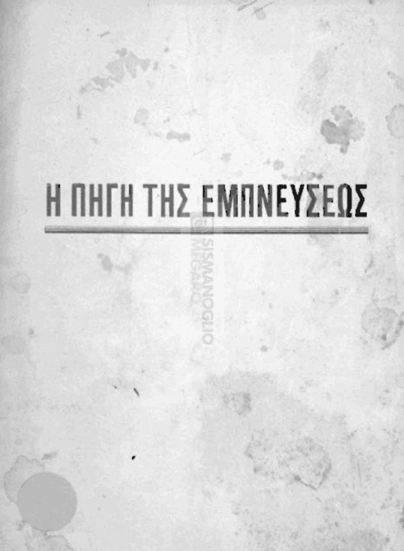 Η πηγή της εμπνεύσεως: Διάλεξις εν τη Ελληνική Ενώσει, Σταμπούλ 15 Ιανουαρίου 1941 / υπό Θ. Καβαλιέρου Μαρκουίζου