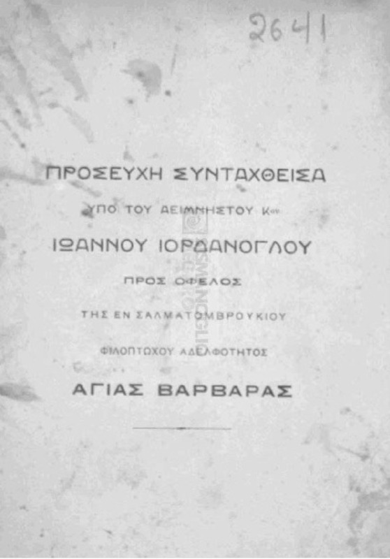 Προσευχή / συνταχθείσα υπό του αειμνήστου κου. Ιωάννου Ιορδάνογλου