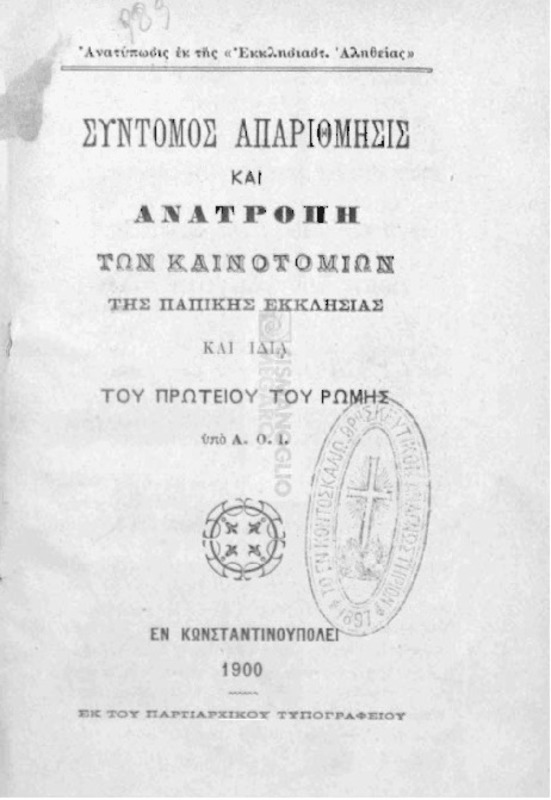 Σύντομος απαρίθμησις και ανατροπή των καινοτομιών της παπικής Εκκλησίας και ιδία του πρωτείου του Ρώμης / υπό Α. Ο. Ι.