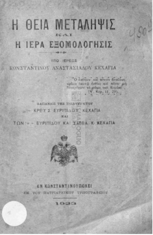 Η Θεία Μετάληψις και η Ιερά Εξομολόγησις / υπό ιερέως Κωνσταντίνου Αναστασιάδου Κεχαγιά