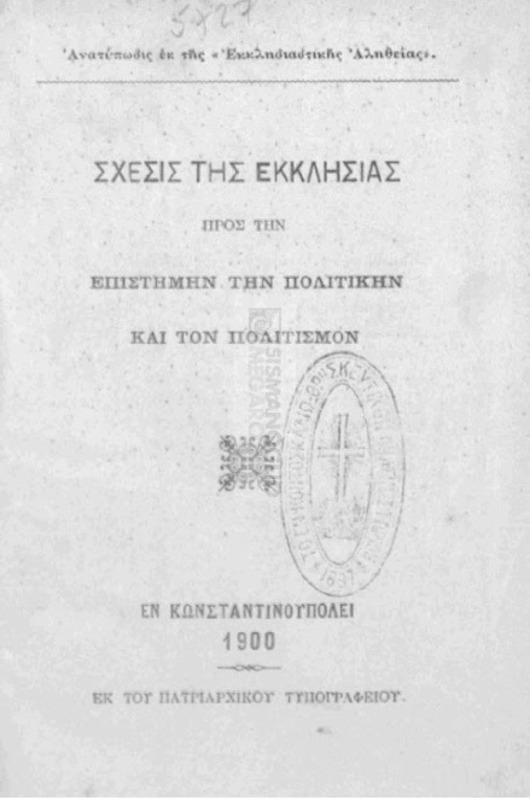Σχέσις της Εκκλησίας προς την επιστήμην την πολιτικήν και τον πολιτισμόν