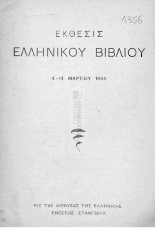 Έκθεσις ελληνικού βιβλίου εις τας αιθούσας της Ελληνικής Ενώσεως Σταμπούλ. 4-14 Μαρτίου 1955